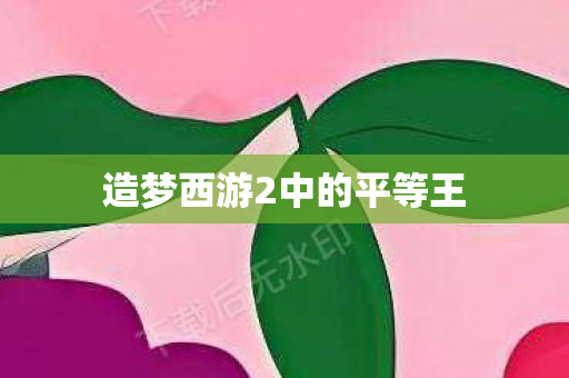 造梦西游2中的平等王图片