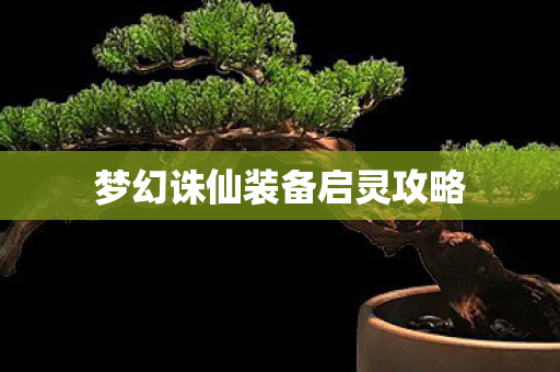 梦幻诛仙装备启灵攻略图片