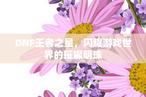 闪耀游戏世界的璀璨明珠图片