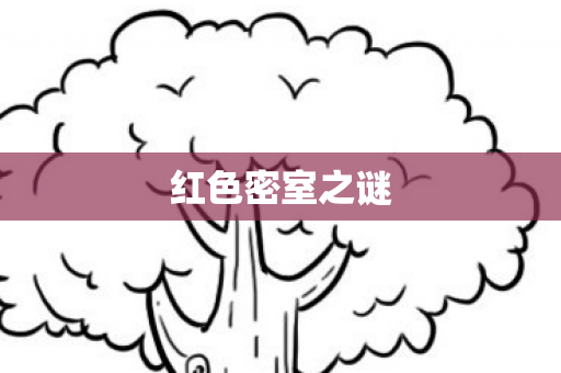 红色密室之谜图片