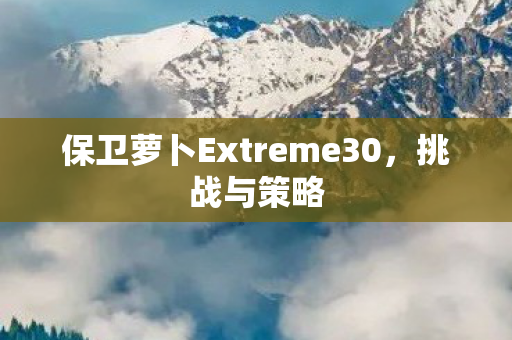 保卫萝卜Extreme30图片