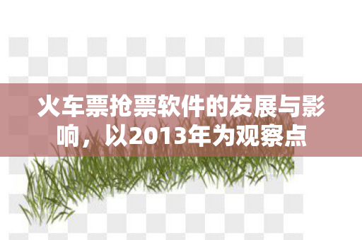 火车票抢票软件的发展与影响图片
