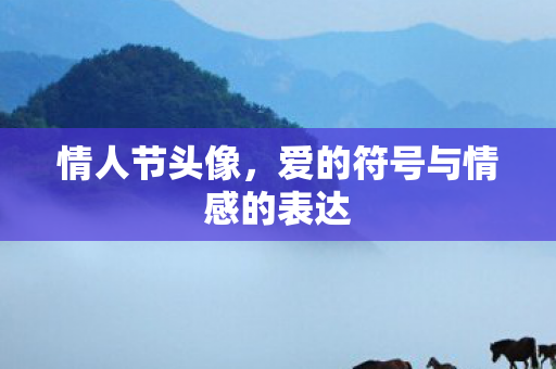 爱的符号与情感的表达图片