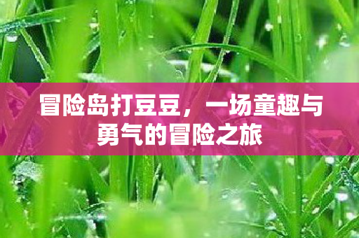 一场童趣与勇气的冒险之旅图片