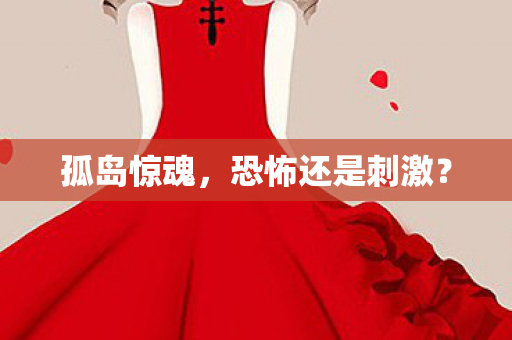 恐怖还是刺激图片
