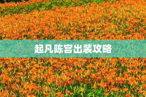 起凡陈宫出装攻略图片