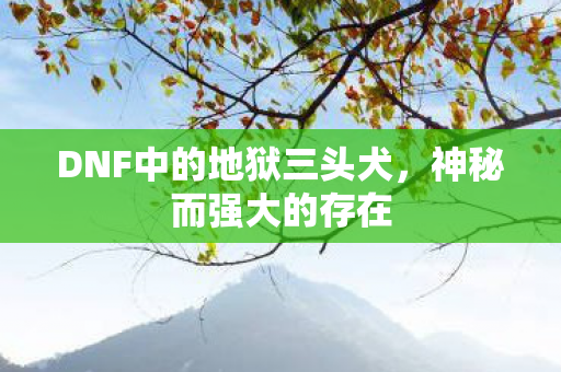 DNF中的地狱三头犬图片