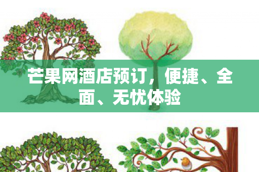 芒果网酒店预订图片