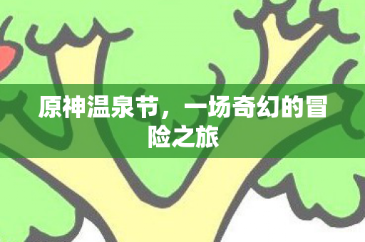 一场奇幻的冒险之旅图片