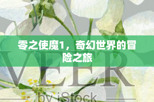 奇幻世界的冒险之旅图片