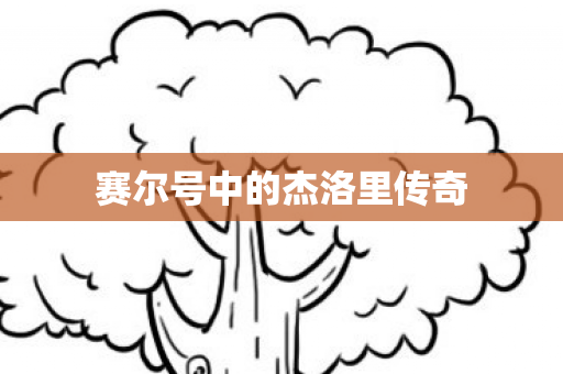 赛尔号中的杰洛里传奇图片