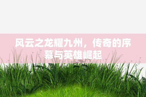 传奇的序幕与英雄崛起图片