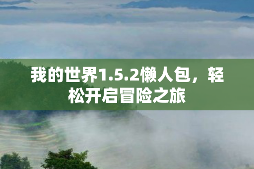 轻松开启冒险之旅图片