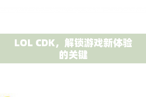 解锁游戏新体验的关键图片