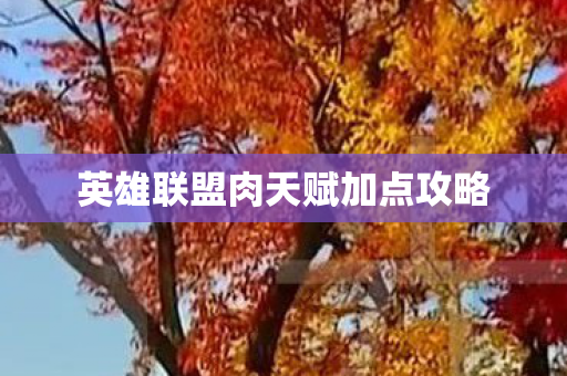 英雄联盟肉天赋加点攻略图片