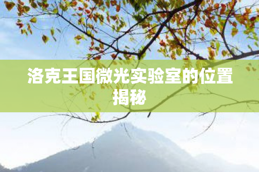 洛克王国微光实验室的位置揭秘图片