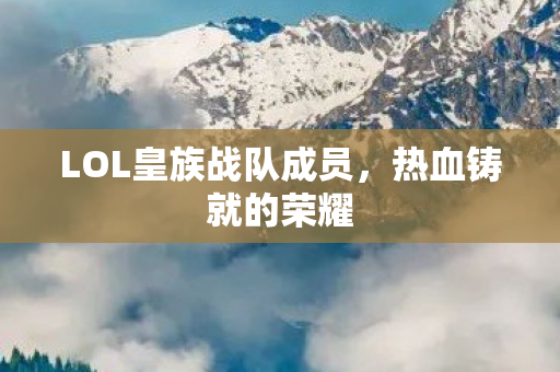 LOL皇族战队成员图片