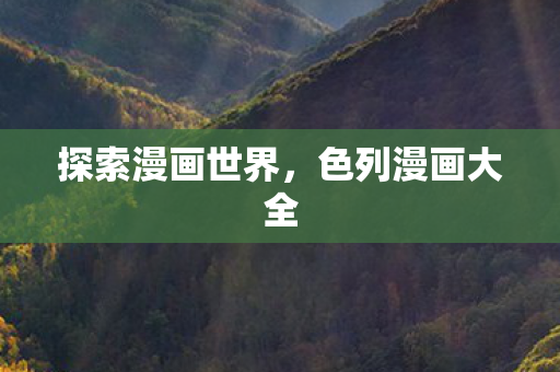 探索漫画世界图片