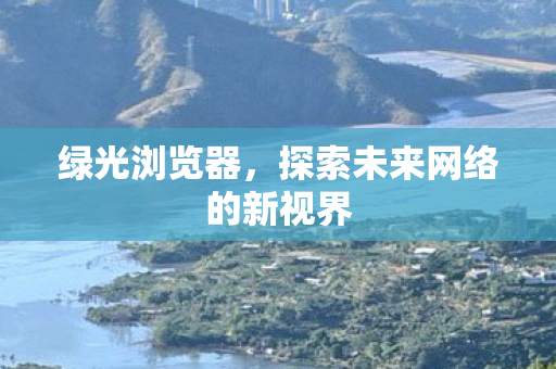 探索未来网络的新视界图片