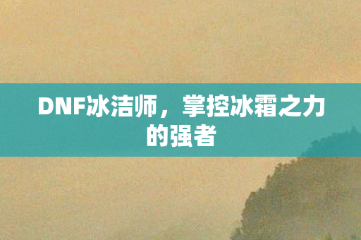 掌控冰霜之力的强者图片