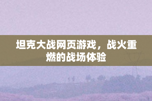 战火重燃的战场体验图片