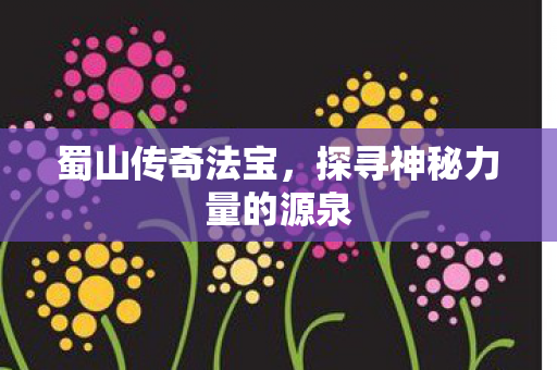 探寻神秘力量的源泉图片
