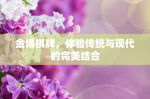 体验传统与现代的完美结合图片
