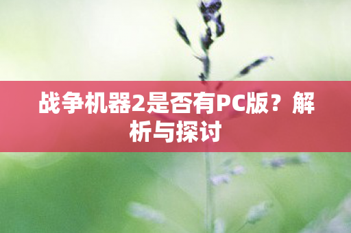 战争机器2是否有PC版图片