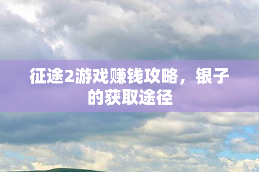 征途2游戏赚钱攻略图片