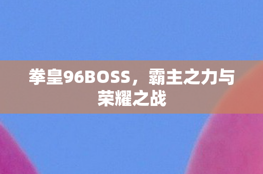 霸主之力与荣耀之战图片