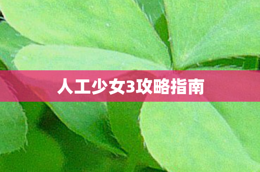 人工少女3攻略指南图片