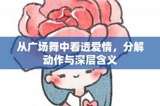 从广场舞中看透爱情图片