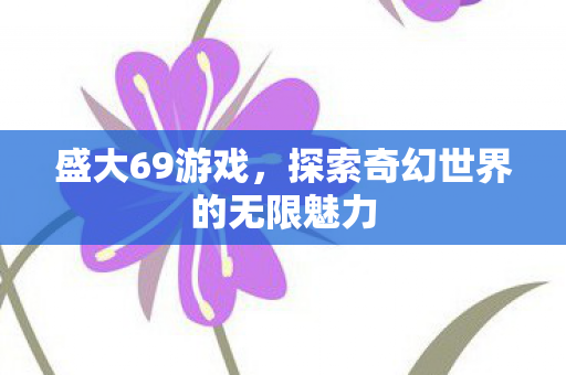 探索奇幻世界的无限魅力图片