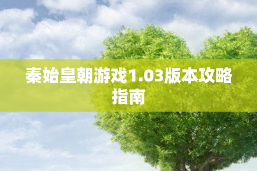 03版本攻略指南图片