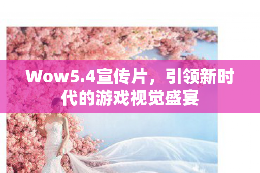 引领新时代的游戏视觉盛宴图片