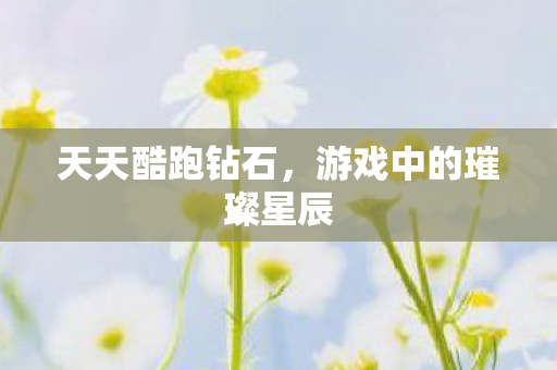 游戏中的璀璨星辰图片