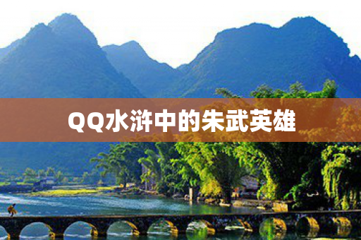 QQ水浒中的朱武英雄图片