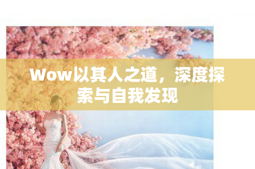 深度探索与自我发现图片