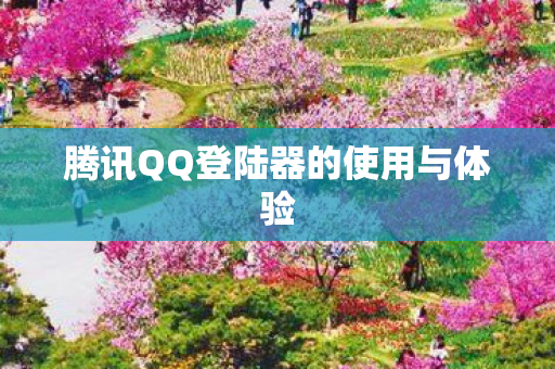腾讯QQ登陆器的使用与体验图片