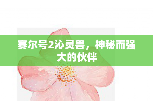 神秘而强大的伙伴图片