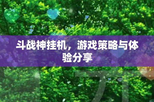 游戏策略与体验分享图片