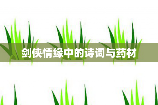剑侠情缘中的诗词与药材图片