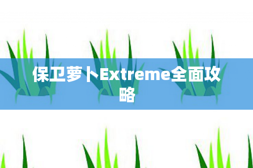 保卫萝卜Extreme全面攻略图片