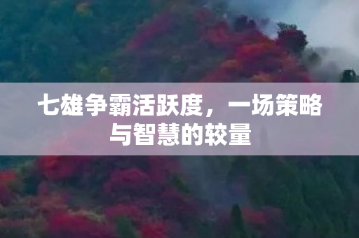 一场策略与智慧的较量图片