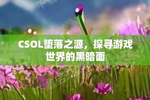探寻游戏世界的黑暗面图片