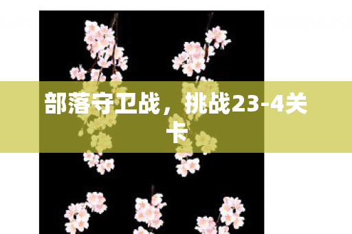 部落守卫战图片