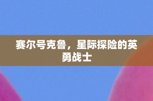 星际探险的英勇战士图片