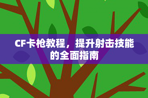 提升射击技能的全面指南图片
