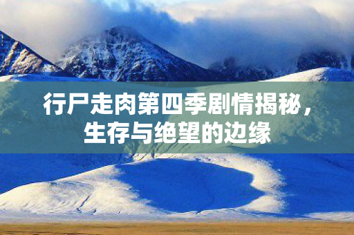行尸走肉第四季剧情揭秘图片