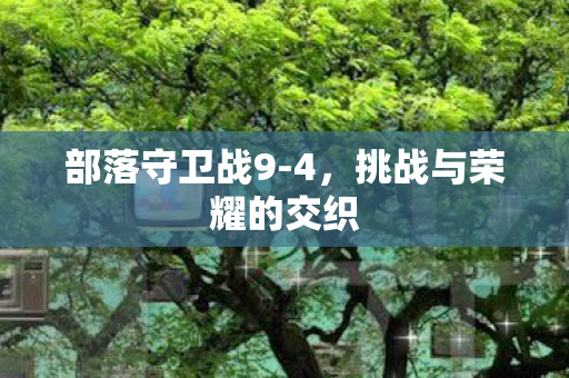 挑战与荣耀的交织图片